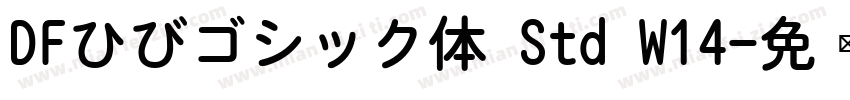 DFひびゴシック体 Std W14字体转换